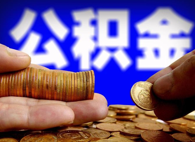 沛县公积金余额可以付首付（沛县公积金支付首付）